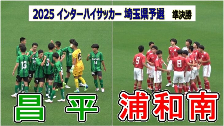 昌平  VS  浦和南   2025  インターハイ埼玉予選　準決勝