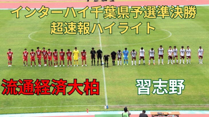 【インターハイ千葉県予選】流通経済大柏高校VS習志野高校　高校サッカー　ハイライト