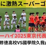 高校サッカー東京・最後にスーパーゴール！修徳VS國學院久我山　2025インターハイ東京代表を決める激闘ダイジェスト