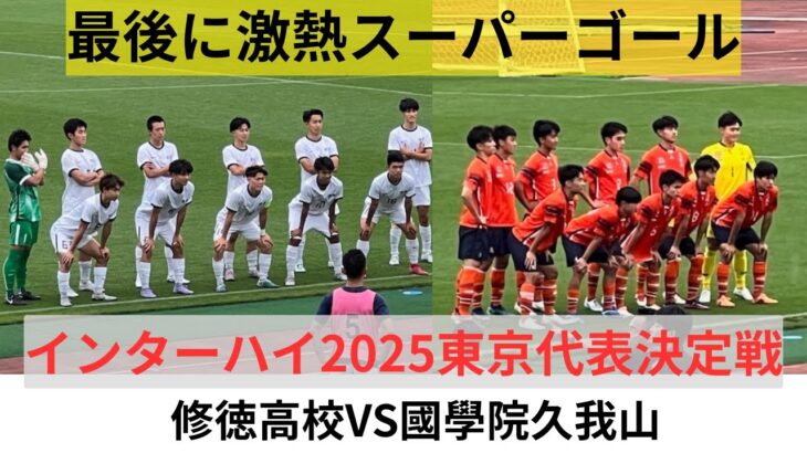 高校サッカー東京・最後にスーパーゴール！修徳VS國學院久我山　2025インターハイ東京代表を決める激闘ダイジェスト