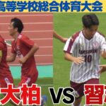 流通経大柏VS習志野　試合ハイライト【令和7年度千葉県高等学校総合体育大会サッカーの部準決勝】