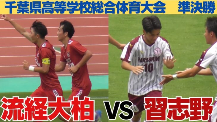 流通経大柏VS習志野　試合ハイライト【令和7年度千葉県高等学校総合体育大会サッカーの部準決勝】