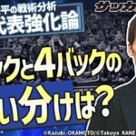 W杯本大会に向けての日本代表の戦略的見どころは？【林陵平の戦術分析】