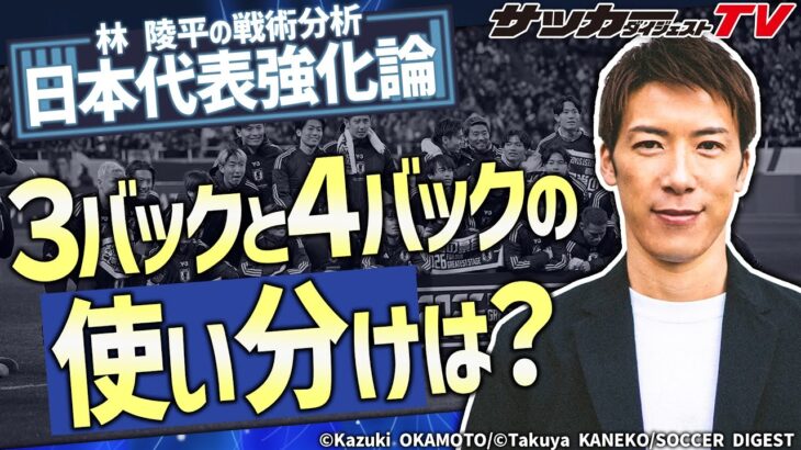 W杯本大会に向けての日本代表の戦略的見どころは？【林陵平の戦術分析】
