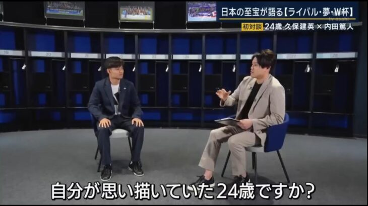 サッカー 久保建英 ｘ 内田篤人 年後の サッカーW杯 へ 年目のスペイン今季振り返り 2025.6.8