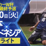 【サッカー/W杯アジア最終予選】インドネシア×日本 ハイライト  3分で全6ゴール見せ！