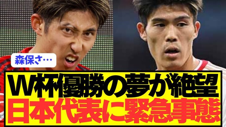 【悲報】W杯優勝目指す歴代最強日本代表に超緊急事態発生…