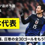 【日本代表｜W杯最終予選全ゴール集】祝・8大会連続W杯出場！最終予選で生まれた圧巻の“全30ゴール”をイッキ見！｜AFCアジア最終予選