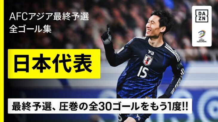 【日本代表｜W杯最終予選全ゴール集】祝・8大会連続W杯出場！最終予選で生まれた圧巻の“全30ゴール”をイッキ見！｜AFCアジア最終予選