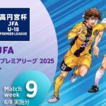 WEST 第9節(6/8実施分)ダイジェスト ｜  高円宮杯プレミアリーグ 2025