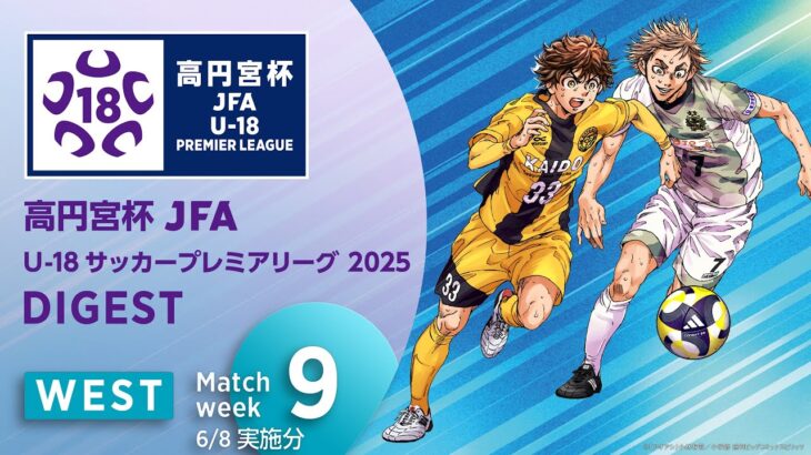 WEST 第9節(6/8実施分)ダイジェスト ｜  高円宮杯プレミアリーグ 2025