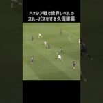 インドネシア戦でエグいスルーパスを披露する久保建英 #shorts #日本代表 #サッカー