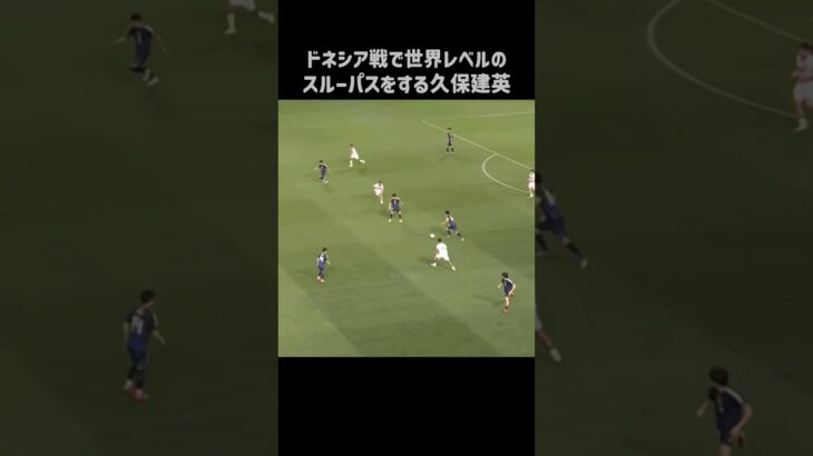 インドネシア戦でエグいスルーパスを披露する久保建英 #shorts #日本代表 #サッカー