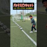ラインカーブショットチャレンジ⚽️ #レガテドリブル塾 #サッカー #shorts