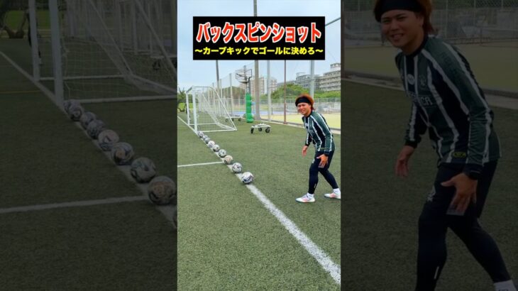 ラインカーブショットチャレンジ⚽️ #レガテドリブル塾 #サッカー #shorts