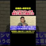 遠藤航と変わってキャプテンマークを堂安が巻いた理由 #サッカー日本代表 #サッカー選手 #プロサッカー #プロサッカー選手 #遠藤航 #堂安律 #槙野智章 #リヴァプール #スポーツ #shorts
