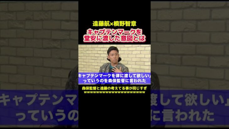 遠藤航と変わってキャプテンマークを堂安が巻いた理由 #サッカー日本代表 #サッカー選手 #プロサッカー #プロサッカー選手 #遠藤航 #堂安律 #槙野智章 #リヴァプール #スポーツ #shorts
