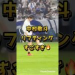 【現地映像】中村敬斗のリフティングすごすぎ🔥#サッカー #日本代表#中村#soccer