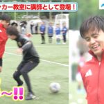 久保建英のドリブルに子ども達が大興奮！「“良い選手”森保監督に報告したい」サッカー教室で笑顔