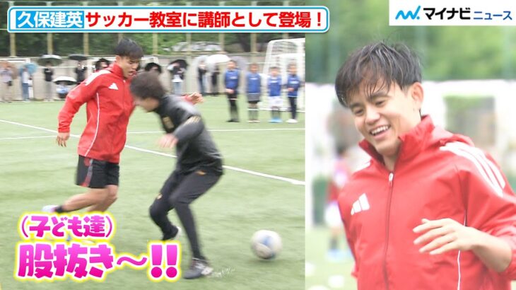 久保建英のドリブルに子ども達が大興奮！「“良い選手”森保監督に報告したい」サッカー教室で笑顔