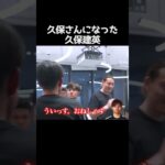 久保さんになった久保建英 #サッカー日本代表