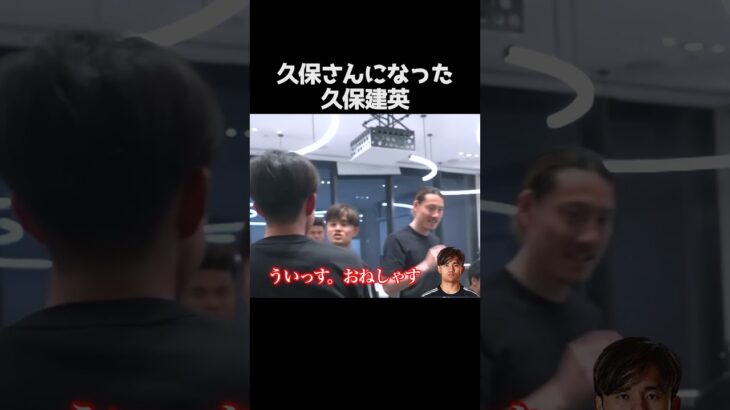 久保さんになった久保建英 #サッカー日本代表
