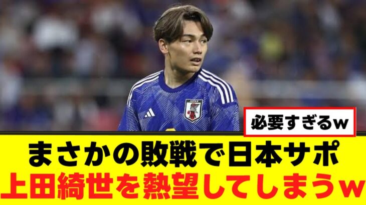 【上田綺世】敗戦後の日本サポに熱望されてしまうｗｗｗ