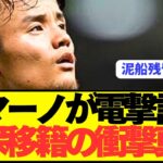 【速報】ロマーノが伝えたソシエダ久保建英の移籍情報がコチラです。