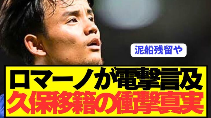 【速報】ロマーノが伝えたソシエダ久保建英の移籍情報がコチラです。