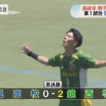 【長崎県高総体】サッカー男子準決勝　鎮西学院と長崎総大附属が決勝進出（動画あり）
