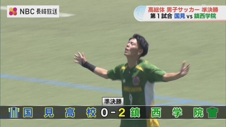 【長崎県高総体】サッカー男子準決勝　鎮西学院と長崎総大附属が決勝進出（動画あり）