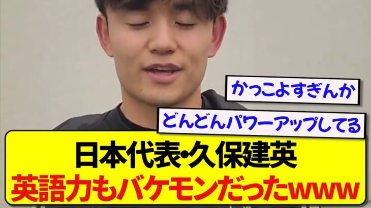 日本代表・久保建英さん、スペイン訛りの英語を流暢に話す姿がバチイケすぎると話題に！！！！！