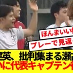 【待望】批判集まる瀬古を気遣う久保建英、すでに日本代表キャプテンの器と話題に！！！