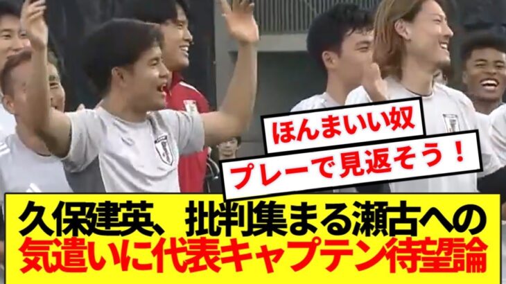 【待望】批判集まる瀬古を気遣う久保建英、すでに日本代表キャプテンの器と話題に！！！