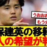 【速報】ソシエダ久保建英、本人の移籍先希望が判明！！！！