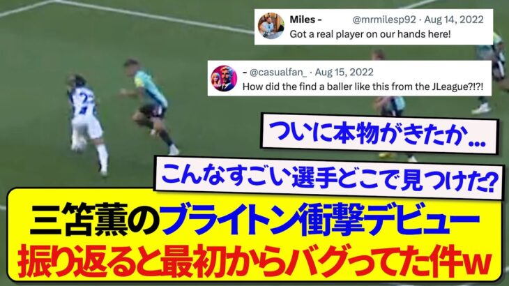 日本代表・三笘薫のプレミアリーグデビュー戦、衝撃を受けた当時の現地民の反応がこちらです！！！！！