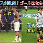 【試合直後の様子】元ガンバ大阪の中村敬斗！パナスタ凱旋！ガンバサポを発見し笑顔に！ユニ交換！ゴールはならず…谷晃生　サムライブルーＳＡＭＵＲＡＩ　ＢＬＵＥ　ワールドカップ　日本代表ｖｓインドネシア代表