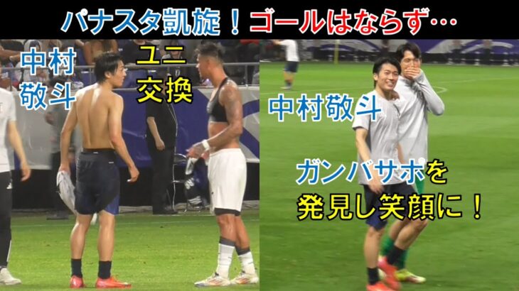 【試合直後の様子】元ガンバ大阪の中村敬斗！パナスタ凱旋！ガンバサポを発見し笑顔に！ユニ交換！ゴールはならず…谷晃生　サムライブルーＳＡＭＵＲＡＩ　ＢＬＵＥ　ワールドカップ　日本代表ｖｓインドネシア代表