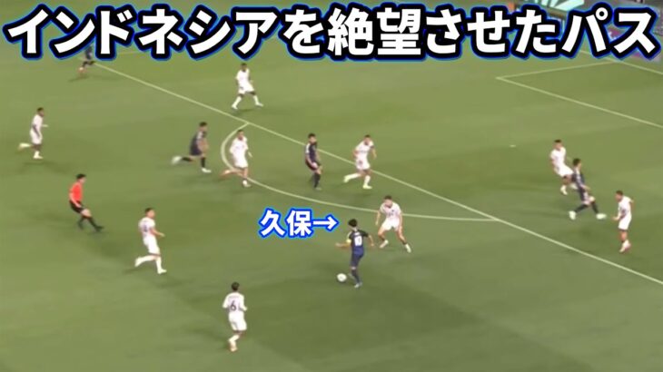 インドネシア相手にウイイレみたいなパスをする久保建英