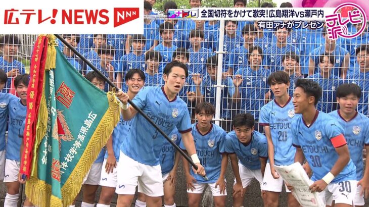 インターハイ・サッカー　瀬戸内高校が全国切符　広島