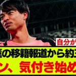 三笘薫の移籍報道から約三週間、ざわつき始める・・・