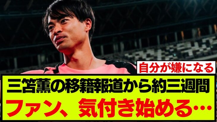 三笘薫の移籍報道から約三週間、ざわつき始める・・・