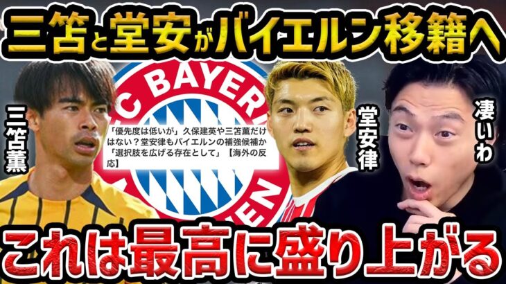 【レオザ】三笘薫、堂安律がバイエルン移籍へ…これはとんでもない【レオザ切り抜き】