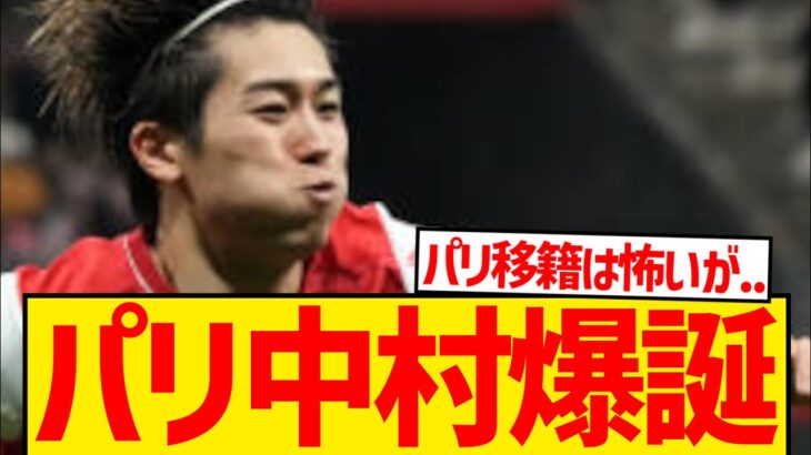 【超速報】スタッドランスで降格の中村敬斗にパリクラブ急接近報道キター！！！！