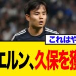 久保建英、ドイツ王者バイエルンが獲得本腰か？巨額オファーの背景を解説
