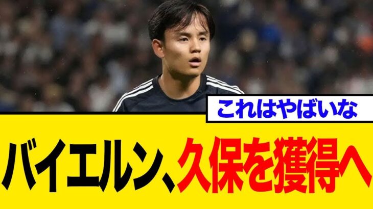 久保建英、ドイツ王者バイエルンが獲得本腰か？巨額オファーの背景を解説