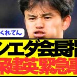 【速報】ソシエダ退団志願でプレミア希望の久保建英に緊急事態発生