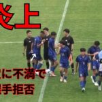 日体大柏の選手が審判との握手拒否　日体大柏　流通経済大柏　インターハイ　　高校サッカー　千葉県予選
