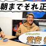 【堂安律 参戦!!】朝までそれ正解〜サッカー選手〜