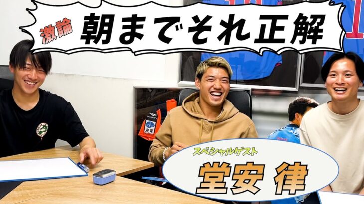 【堂安律 参戦!!】朝までそれ正解〜サッカー選手〜